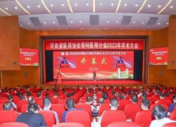 河南省医师协会骨科医师分会2023年学术大会