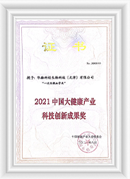 2021中国大健康产业科技创新成果奖