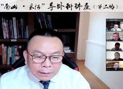 “南山·长河”国际讲座第2场成功召开，王增涛教授、汤锦波教授连线国际手外科专家