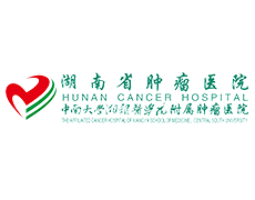 合作伙伴-湖南省肿瘤医院