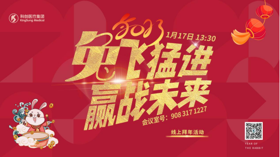 “兔飞猛进，迎战未来”科创医疗2023线上拜年活动顺利举行