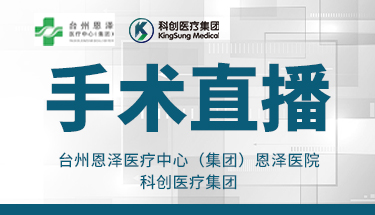 手术直播（台州恩泽医疗中心（集团）恩泽医院站）