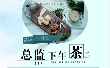 暖心·总监下午茶