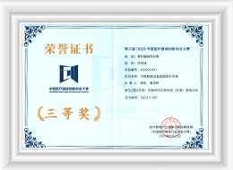 第六届(2023)-中国医疗器械创新创业大赛-骨科器械类别赛-可降解镁合金领面板钉系统-三等奖