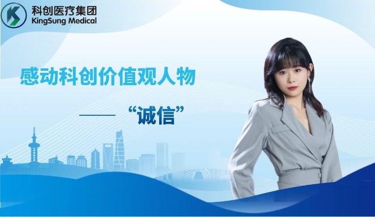 感动科创价值观人物—“诚信”
