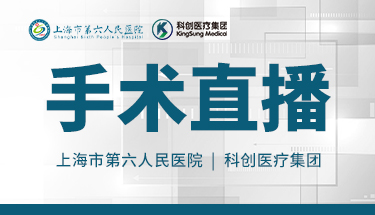 手术直播（上海市第六人民医院站）