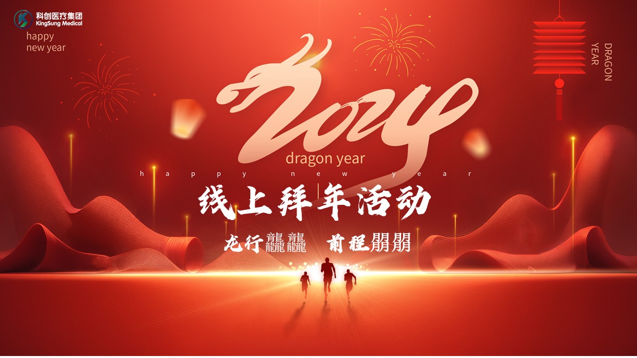 科创医疗2024年线上拜年活动