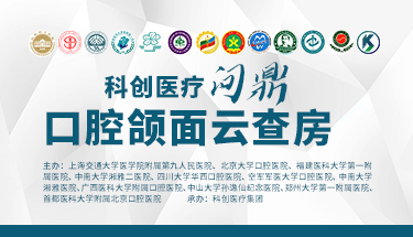 科创医疗问鼎口腔颌面云查房