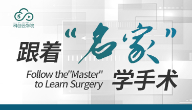 跟着“名家”学手术-系列课程