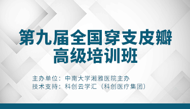 第九届全国穿支皮瓣高级培训班