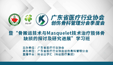 广东省医疗行业协会创伤骨科管理分会季度会暨“骨搬运技术与Masquelet技术治疗肢体骨缺损的探讨及研究进展”学习班