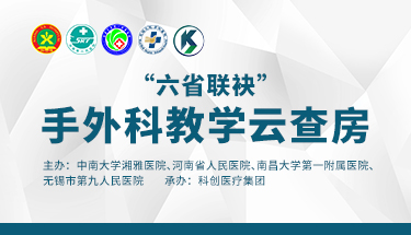 六省联袂 手外科教学云查房
